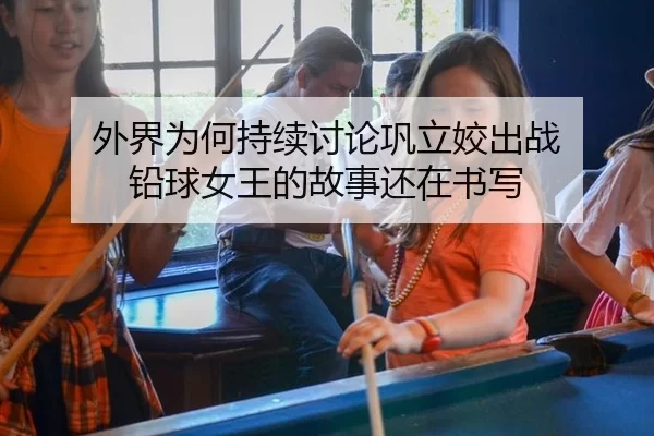外界为何持续讨论巩立姣出战 铅球女王的故事还在书写